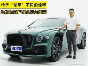 旗舰轿车给予“豪华”不同的诠释，宾利飞驰全方位解析