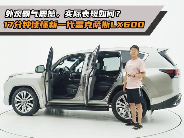 评测雷克萨斯LX600，作为旗舰SUV，对豪华的理解有何不同？