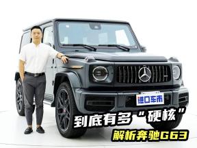 都说奔驰大G是“硬汉越野”，这台G63到底硬核在哪？