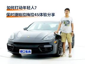 如何打动年轻人？保时捷帕拉梅拉4S静态/动态体验分享