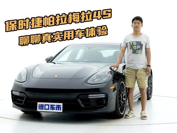 保时捷帕拉梅拉4S有哪些看点？实际体验后，聊聊优缺点