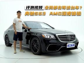 全网都在等这台车？奔驰S63 AMG评测体验，配置行情分析