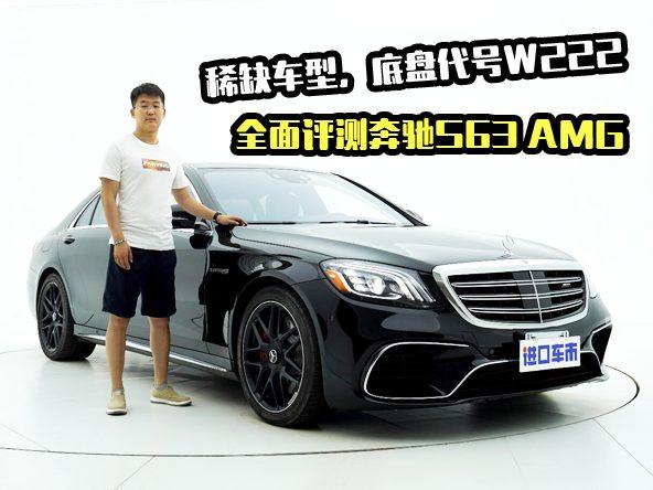 “西装暴徒”不足以形容它，奔驰S63 AMG全方位评测