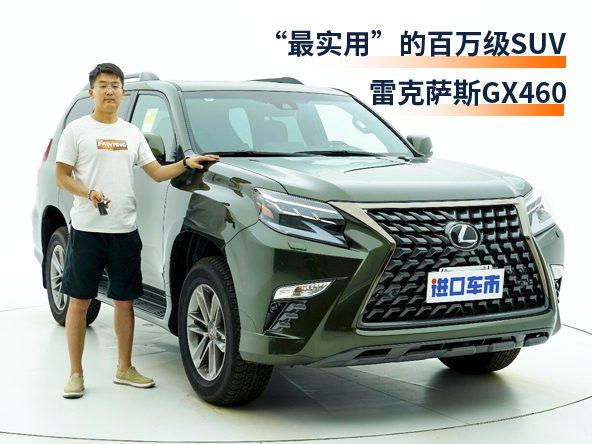 硬核解析雷克萨斯GX460：一切以实用为主，省心可靠第一名