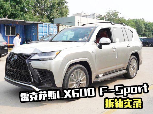 大哥的新座驾！雷克萨斯LX600 F-Sport拆箱实录
