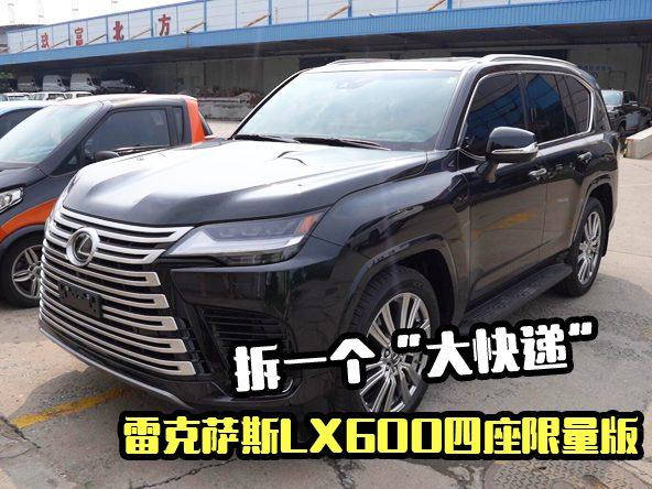 拆一个“大快递”，雷克萨斯LX600四座限量版拆箱实录