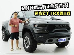 是时候展示真正的实力了！深度体验道奇公羊TRX霸王龙