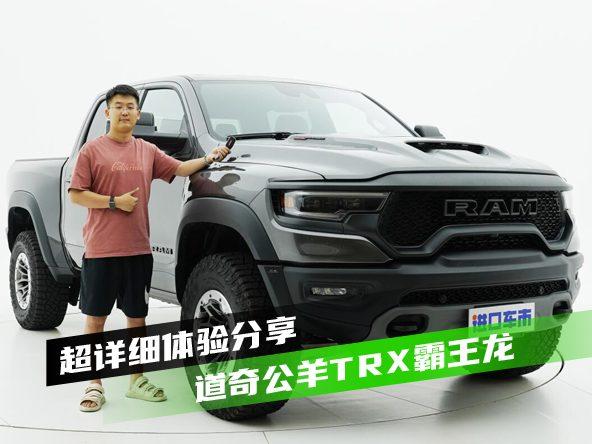 道奇公羊TRX霸王龙深度评测，开一辆6.2L大皮卡是什么体验？