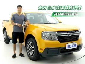 开启都市新生活，全方位体验福特Maverick独行侠