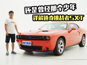 还是曾经那个少年！道奇挑战者SXT，肌肉跑车体验分享