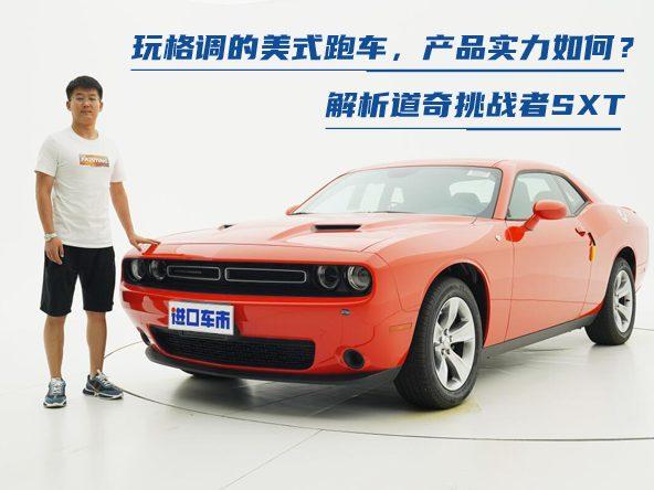 解析道奇挑战者SXT：玩格调的美式跑车，产品实力如何？