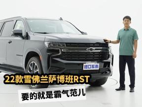 要的就是霸气范儿！22款雪佛兰萨博班RST，全网最详细解说来了