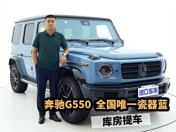 奔驰G550库房提车，唯一的瓷器蓝外观，分享下配置行情