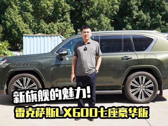 港口拆箱：雷克萨斯LX600七座豪华版，新旗舰的魅力!
