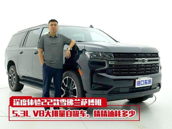 深度体验22款雪佛兰萨博班，设计、性能、配置全面分析