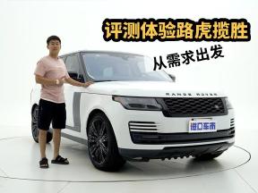 22款路虎揽胜静态评测，从需求的角度聊一聊选车逻辑