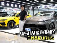 探店实拍：兰博基尼URUS，一辆SUV能跑多快？