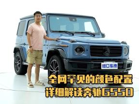 颜值性能都很强，但我不推荐柴油版！详细解读奔驰G550