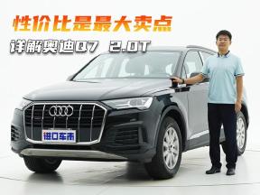 重新定义性价比？详解奥迪Q7 2.0T，极致的实用主义