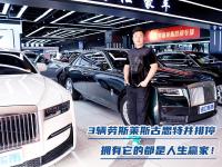 3辆劳斯莱斯古思特并排停，拥有它的都是人生赢家！