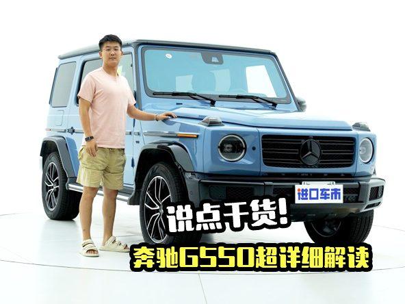 说点干货！奔驰G550瓷器蓝，专业解读越野大G的配置性能