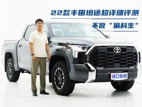 不做“偏科生”，22款丰田坦途SR5 TRD，全网最详细的体验讲解