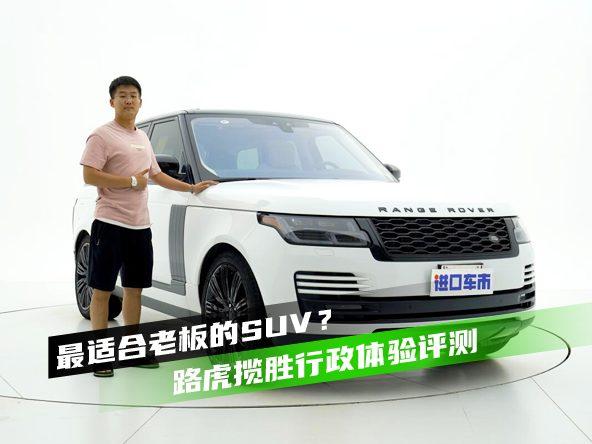 路虎揽胜行政评测体验，它能否满足老板的全部需求?