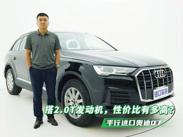 解读平行进口奥迪Q7的配置行情，2.0T比3.0T更值得推荐？