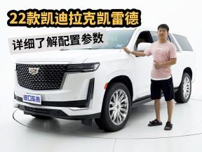 不做表面功夫！22款凯迪拉克凯雷德，详细了解配置参数