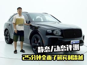 25分钟全面了解宾利添越，静态/动态，分享真实用车感受