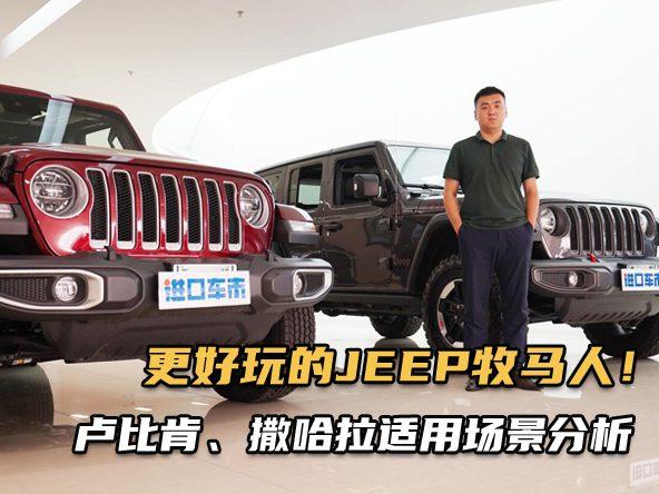 从用车场景聊需求，JEEP牧马人卢比肯/撒哈拉该怎么选？