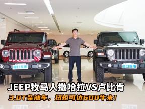 JEEP牧马人撒哈拉/卢比肯对比评测，3.0T柴油车，扭矩600牛米！