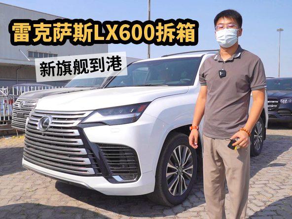 雷克萨斯LX600拆箱作业，新旗舰到港，3分钟抢先了解！