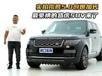 面对库里南也不输气场！实拍路虎揽胜5.0创世加长，配置全拉满