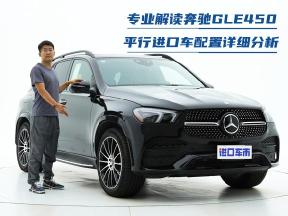 “卷”起来！专业解读奔驰GLE450，平行进口车配置详细分析