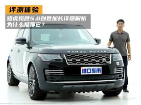 10分钟长测：路虎揽胜5.0创世加长详细解析，为什么推荐它？