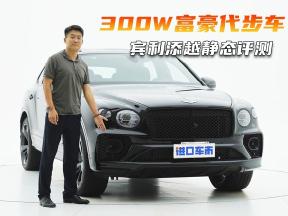300W富豪代步车，宾利添越黑武士全方位深度体验