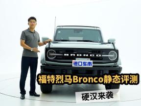 硬汉来袭，福特烈马Bronco静态评测，你的钱包准备好了吗？