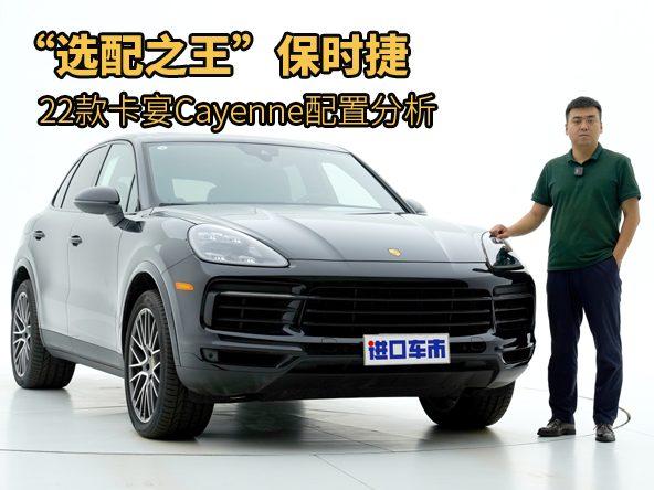 内行人解读22款保时捷卡宴，哪些配置值得选？