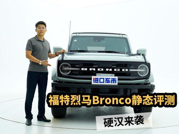 福特烈马全面评测：Bronco霸气回归，带来哪些惊喜？