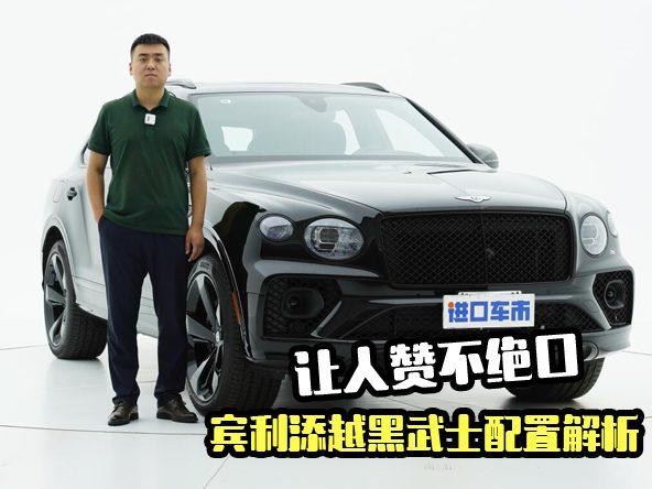 美规宾利添越实拍体验，“黑武士”有哪些配置？