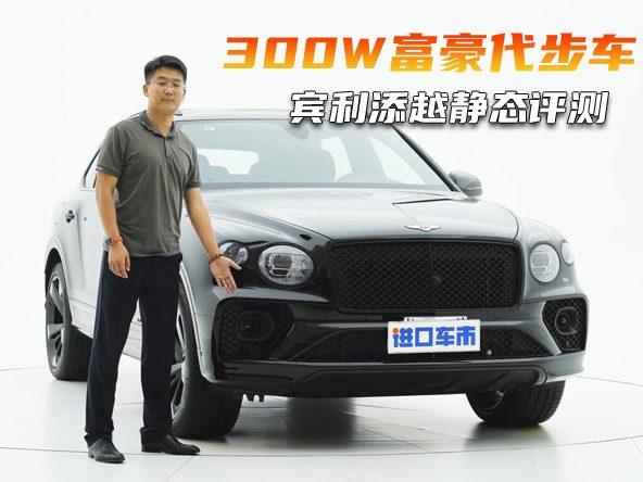 与库里南的不同性格，宾利添越黑武士全面评测！