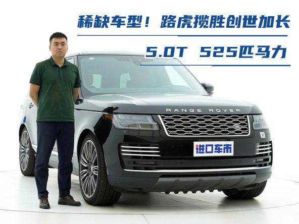 路虎揽胜创世加长实车体验，八缸5.0排量，不只是霸气豪华！