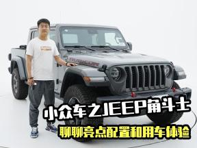 小众车之JEEP角斗士，聊聊亮点配置和用车体验
