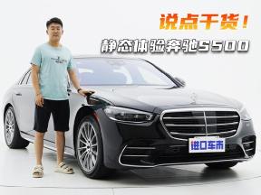 客观聊聊美规奔驰S500，平行进口车值得买吗？