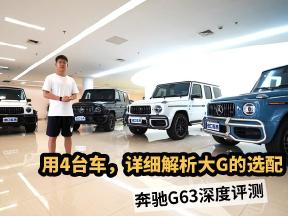 奔驰G63深度评测！用4台车，为您详细解析越野大G的选配