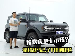 抢路虎卫士市场？福特烈马复活升级，2.7T荒地版评测体验