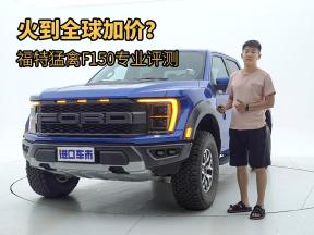 火到全球加价？福特猛禽F150专业评测，野外才是它的战场！