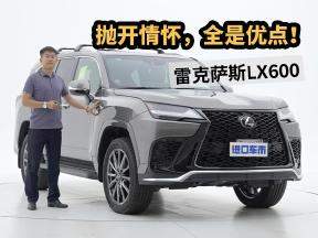 专业评测雷克萨斯LX600，抛开V8情怀，这款SUV值得推荐！