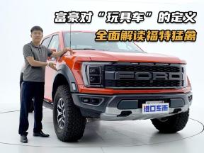 富豪对“玩具车”的定义，全面解读福特猛禽F150